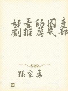 好看的国产电视剧推荐几部 前十名