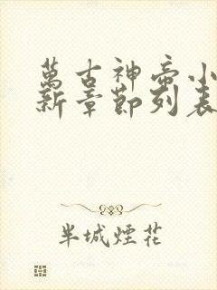 万古神帝小说最新章节列表最