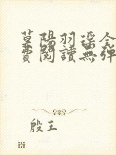 莫阳羽瑶全文免费阅读无弹窗笔趣阁