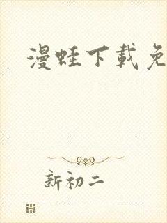 漫蛙下载免费版