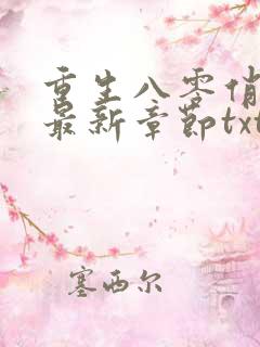 重生八零俏娇妻最新章节txt
