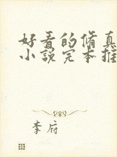 好看的修真玄幻小说完本推荐