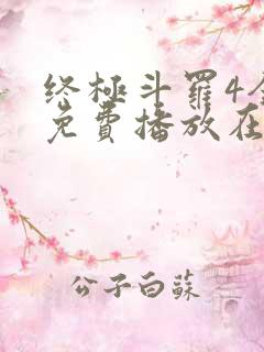 终极斗罗4全集免费播放在线观看