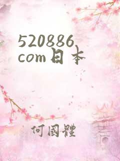 520886.com日本