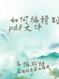 如何编辑别人的pdf文件
