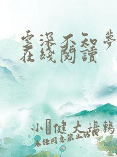 云深不知梦免费在线阅读