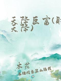 天降巨富(财运天降)