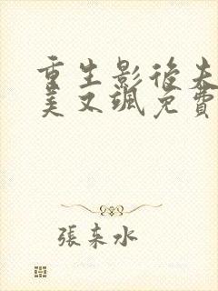 重生影后夫人又美又飒免费阅读