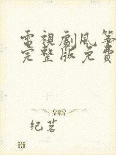 电视剧风筝1集完整版免费观