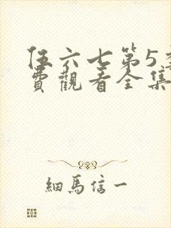 伍六七第5季免费观看全集