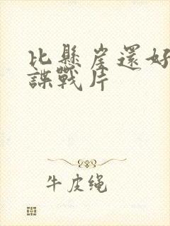 比悬崖还好看的谍战片