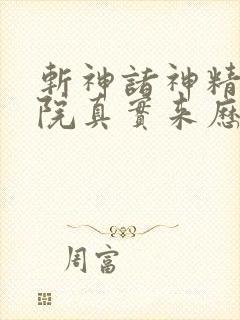 斩神诸神精神病院真实来历