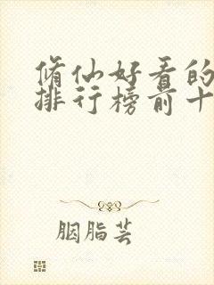 修仙好看的小说排行榜前十名