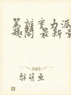 骂谁实力派呢笔趣阁 最新章节 无弹窗