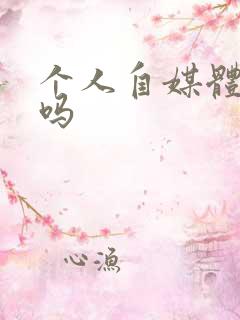 个人自媒体赚钱吗