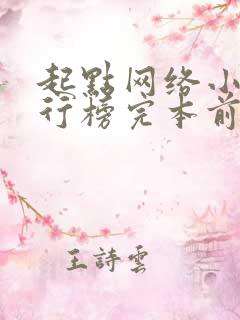 起点网络小说排行榜完本前十名