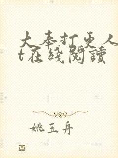 大奉打更人txt在线阅读