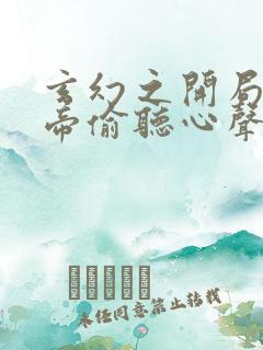 玄幻之开局被女帝偷听心声