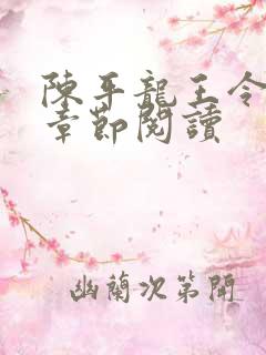 陈平龙王令最新章节阅读