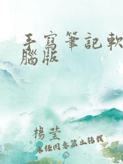 手写笔记软件电脑版