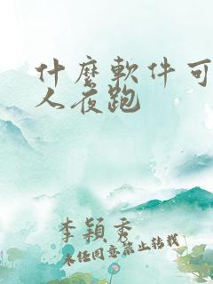 什么软件可以约人夜跑