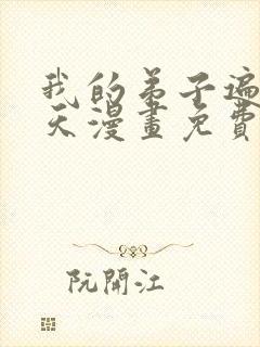 我的弟子遍布诸天漫画免费下拉式