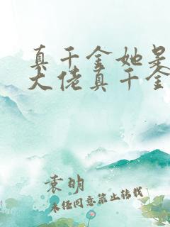 真千金她是全能大佬真千金她是全能大佬