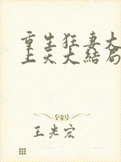 重生狂妻大佬宠上天大结局