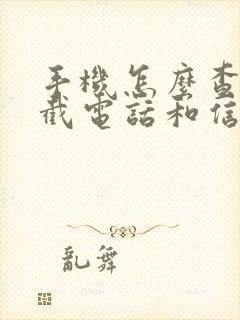 手机怎么查看拦截电话和信息