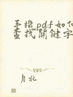 手机pdf如何查找关键字