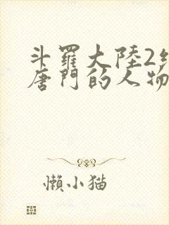 斗罗大陆2绝世唐门的人物