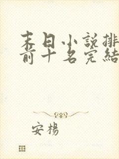 末日小说排行榜前十名完结