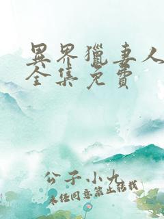 异界猎妻人漫画全集免费