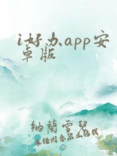 i好办app安卓版