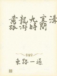 黄龙九寨沟最佳旅游时间