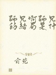 师兄啊师兄最后的结局是什么