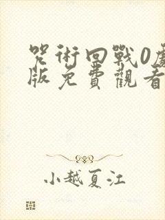 咒术回战0剧场版免费观看1080p