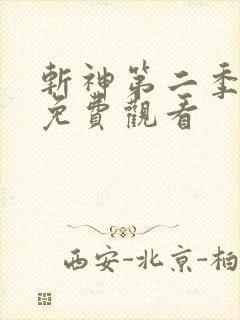 斩神第二季动漫免费观看