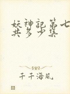 妖神记第七季一共多少集