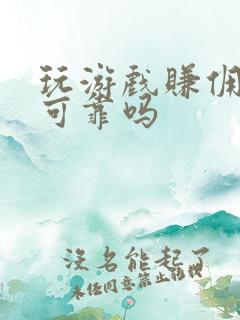 玩游戏赚佣金的可靠吗