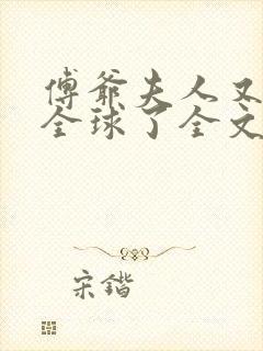 傅爷夫人又惊艳全球了全文