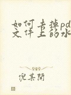 如何去掉pdf文件上的水印