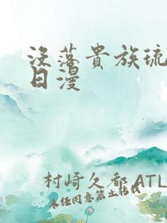 没落贵族琉璃川日漫