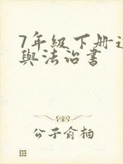 7年级下册道德与法治书