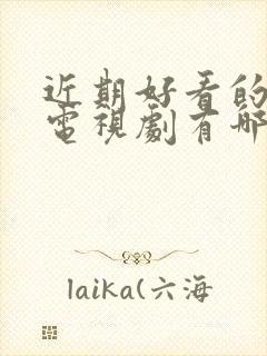 近期好看的战争电视剧有哪些推荐