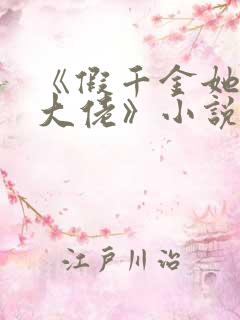 《假千金她是真大佬》小说