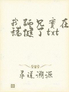 我师兄实在是太稳健了txt