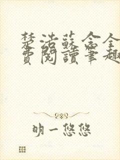 楚浩苏念全文免费阅读笔趣阁