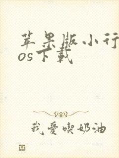 苹果版小行家ios下载