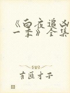 《白夜追凶 第一季》全集免费观看